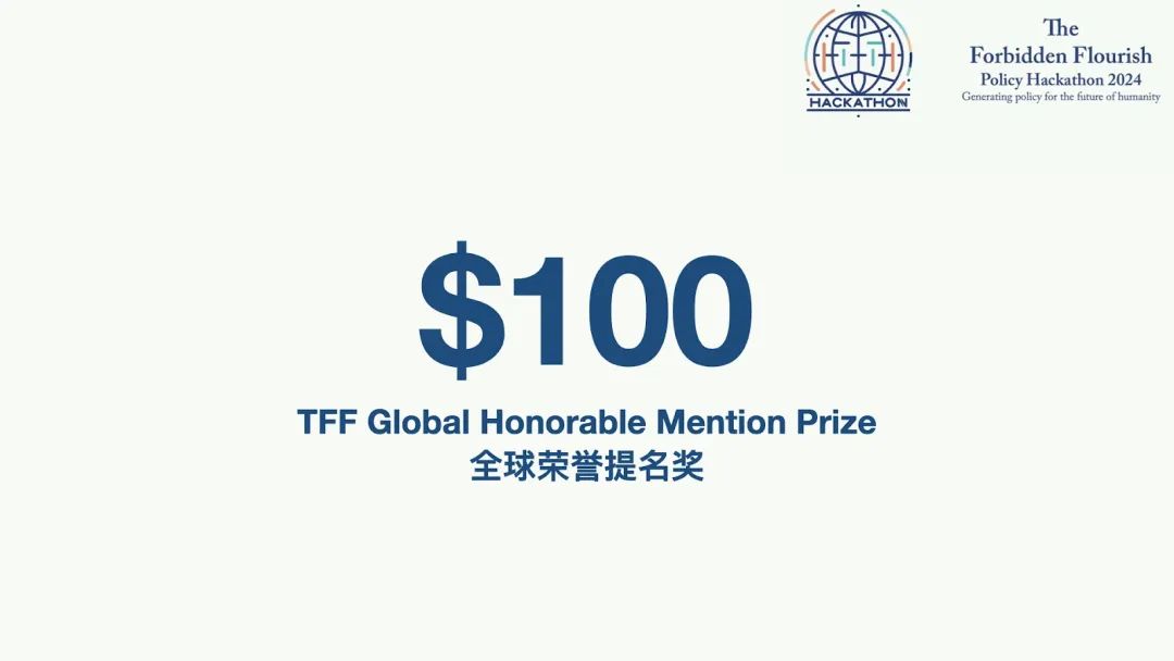 TFF Policy Hackathon | 首届“政策黑客松”大赛奖金及学术委员会发布