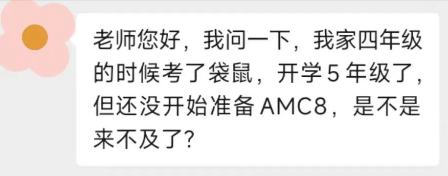 四年级能考AMC8吗？五年级开始算晚吗？