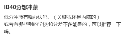 IB成绩40/42分，要不要冲藤校？会不会败得很惨？