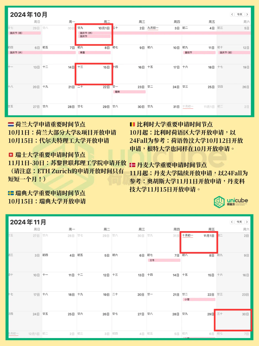 25Fall｜欧陆高校都什么时候开放申请？【荷兰/瑞士/比利时/瑞典/丹麦】