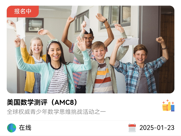 北京海淀AMC8课程新开班，清北硕士老师亲授！