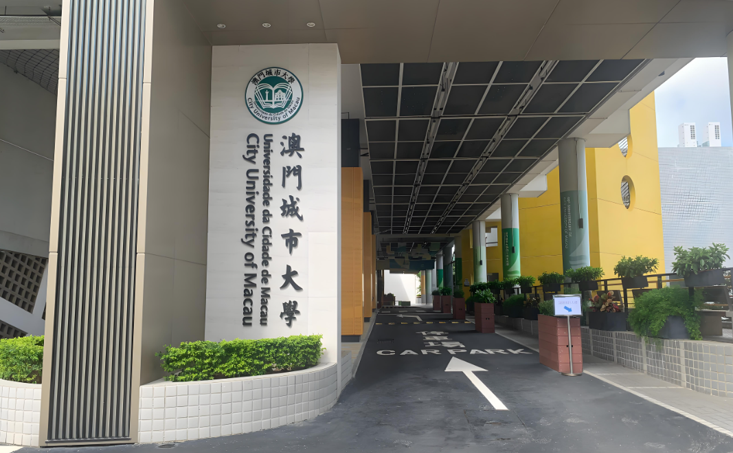 澳门城市大学留学申请｜如何准备教育学硕士项目(Master of Education)