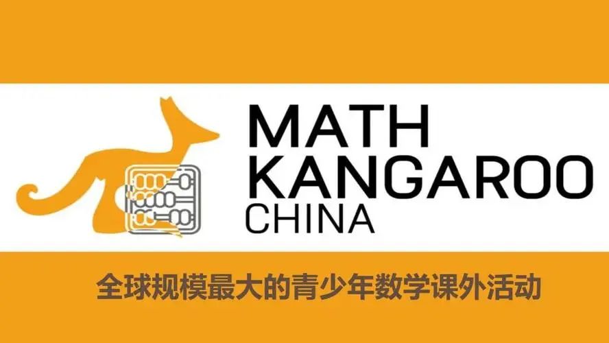 一文详细介绍袋鼠数学竞赛，1-2年级家长们抓紧收藏